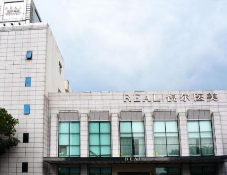 寧波慈溪悅爾醫(yī)學美容醫(yī)院