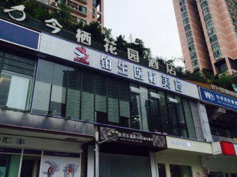 重慶鉑生美容整形門(mén)診部 重慶鉑生美容整形門(mén)診部