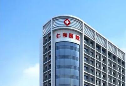 臺(tái)州仁和整形醫(yī)院 臺(tái)州仁和整形醫(yī)院