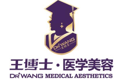 青島王博士醫(yī)學美容 青島王博士醫(yī)學美容
