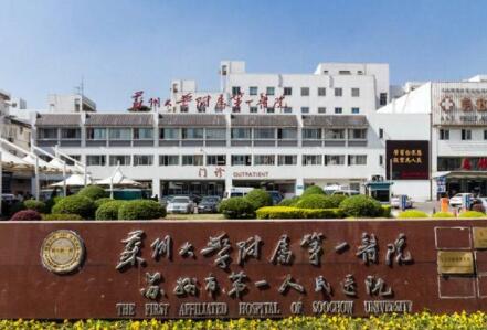 蘇州大學第一附屬醫(yī)院整形科 蘇州大學第一附屬醫(yī)院整形科