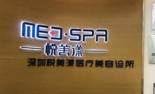 深圳悅美佳醫(yī)療美容診所 深圳悅美佳醫(yī)療美容診所