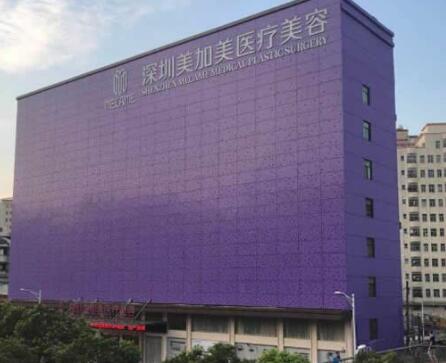 深圳美加美醫(yī)療美容醫(yī)院