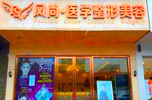 成都風尚格致整形美容醫(yī)院 成都風尚格致整形美容醫(yī)院