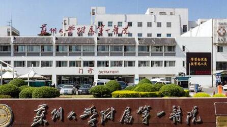 蘇州大學(xué)附屬第一醫(yī)院(蘇大附一院)整形美容外科 蘇州大學(xué)附屬第一醫(yī)院(蘇大附一院)整形美容外科