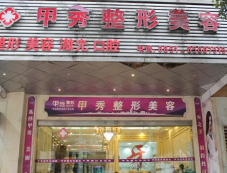 貴陽(yáng)甲秀整形美容醫(yī)院 貴陽(yáng)甲秀整形美容醫(yī)院