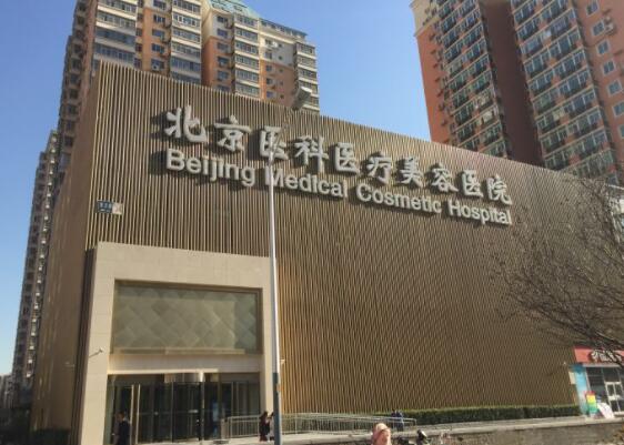 北京八大處整形外科醫(yī)院激光美容中心 北京八大處整形外科醫(yī)院激光美容中心