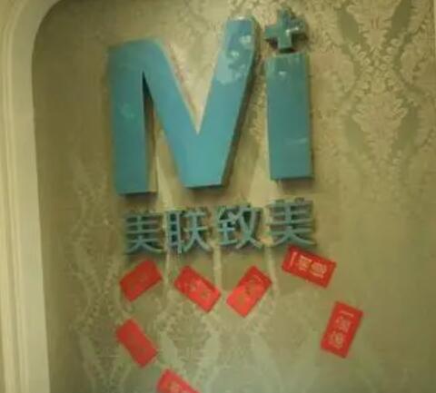 沈陽(yáng)美聯(lián)致美醫(yī)療美容醫(yī)院 沈陽(yáng)美聯(lián)致美醫(yī)療美容醫(yī)院