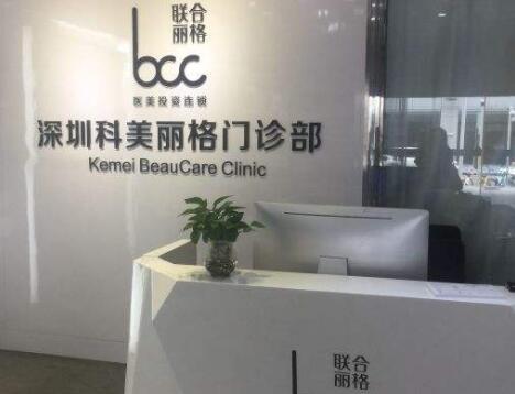 深圳科美麗格醫(yī)療美容醫(yī)院