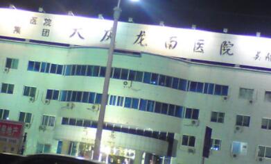 大慶龍南醫(yī)院美容整形外科 大慶龍南醫(yī)院美容整形外科