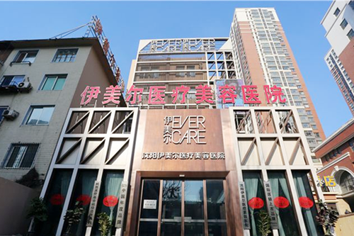 沈陽伊美爾整形外科醫(yī)院 沈陽伊美爾整形外科醫(yī)院