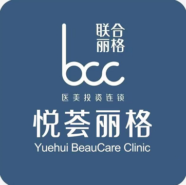濟(jì)南悅薈麗格醫(yī)療美容美甲店部 濟(jì)南悅薈麗格醫(yī)療美容美甲店部
