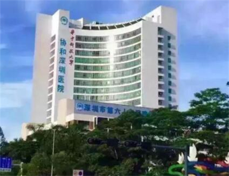 華中科技大學(xué)協(xié)和深圳醫(yī)院整形科