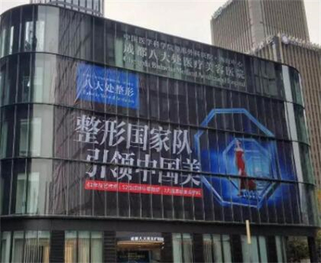 成都八大處醫(yī)療美容門診部 成都八大處醫(yī)療美容門診部