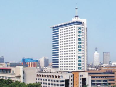 河南中醫(yī)藥大學(xué)第一附屬醫(yī)院 河南中醫(yī)藥大學(xué)第一附屬醫(yī)院
