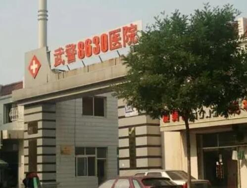 天津武警8630部隊醫(yī)院整形美容科 天津武警8630部隊醫(yī)院整形美容科