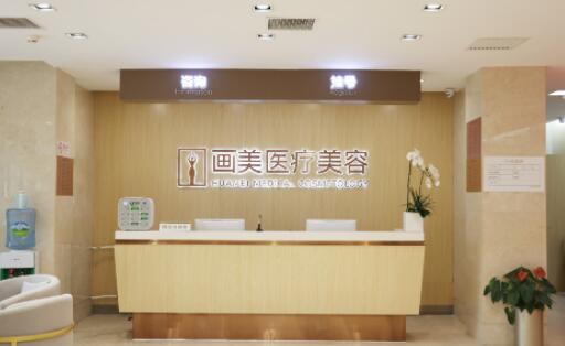 北京畫(huà)美醫(yī)院 北京畫(huà)美醫(yī)院