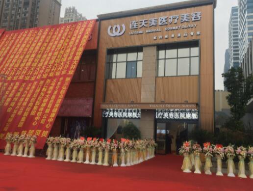 義烏連天美整形美容門(mén)診部 義烏連天美整形美容門(mén)診部