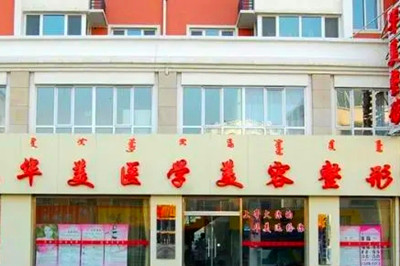 內蒙古呼和浩特華美醫(yī)療美容診所 內蒙古呼和浩特華美醫(yī)療美容診所