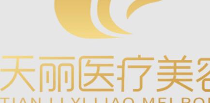 淄博天麗醫(yī)療美容門(mén)診部 淄博天麗醫(yī)療美容門(mén)診部