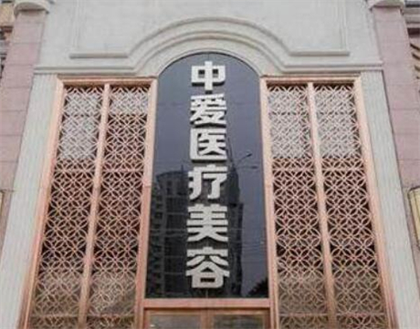 武漢中愛(ài)明醫(yī)療整形美容醫(yī)院 武漢中愛(ài)明醫(yī)療整形美容醫(yī)院