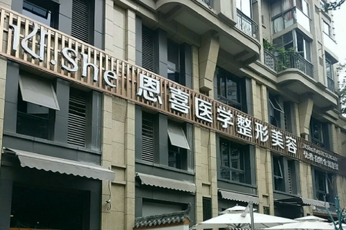 溫州恩喜整形外科門診部 溫州恩喜整形外科門診部