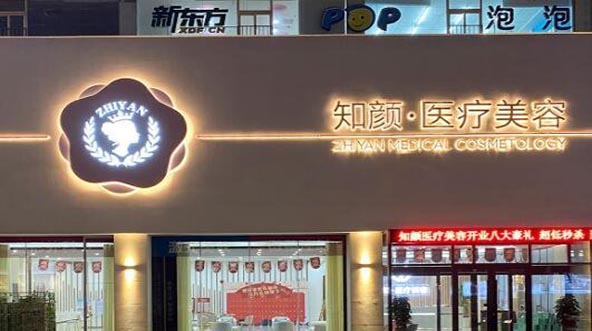 煙臺(tái)知顏醫(yī)療美容門診 煙臺(tái)知顏醫(yī)療美容門診