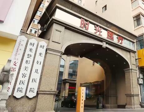 蘭州時(shí)光相伴整形美容門診部