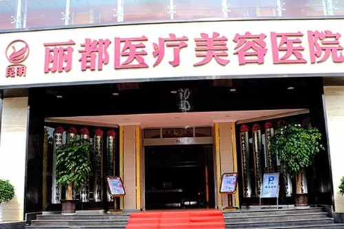 昆明麗都仁愛(ài)整形醫(yī)院 昆明麗都仁愛(ài)整形醫(yī)院