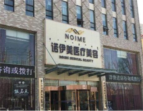 內蒙古諾伊美醫(yī)療美容門診部 內蒙古諾伊美醫(yī)療美容門診部