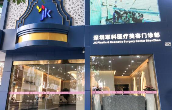 深圳軍科醫(yī)療美容門診部 深圳軍科醫(yī)療美容門診部