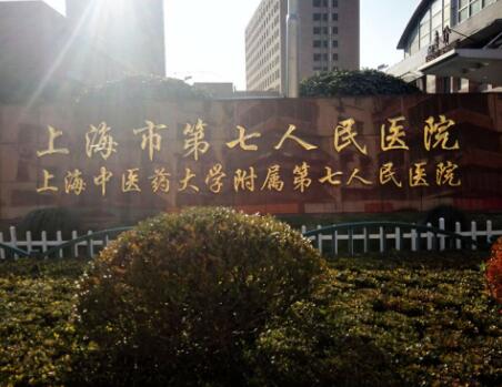 上海第七人民醫(yī)院整形外科