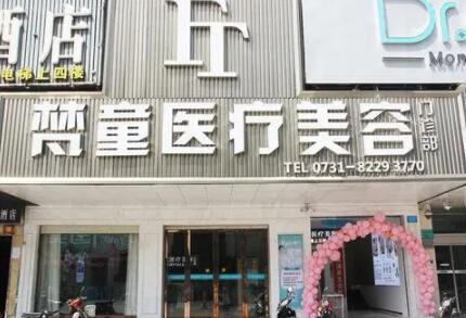 長沙梵童醫(yī)學(xué)美容 長沙梵童醫(yī)學(xué)美容
