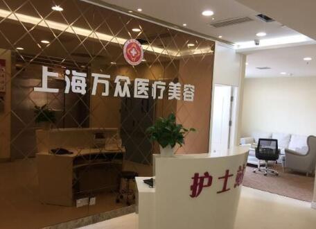 上海萬眾醫(yī)院整形科 上海萬眾醫(yī)院整形科