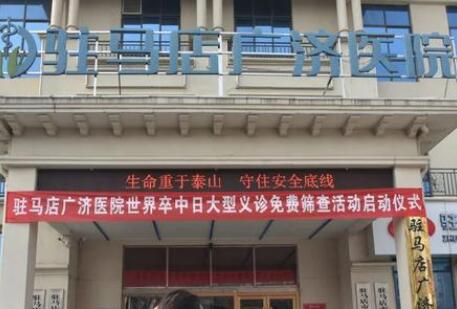 駐馬店廣濟醫(yī)院醫(yī)美科 駐馬店廣濟醫(yī)院醫(yī)美科