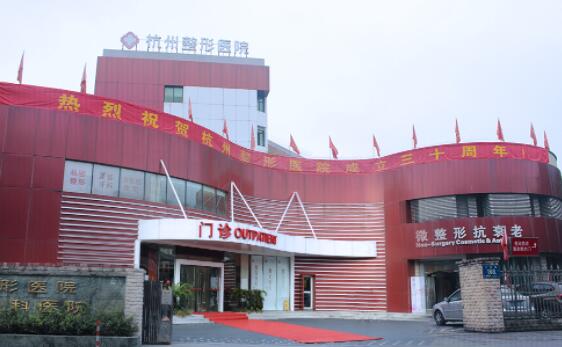 杭州整形醫(yī)院整形外科
