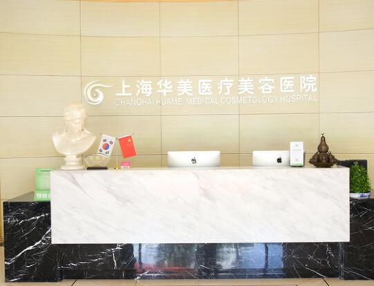 上海華美整形醫(yī)療美容醫(yī)院