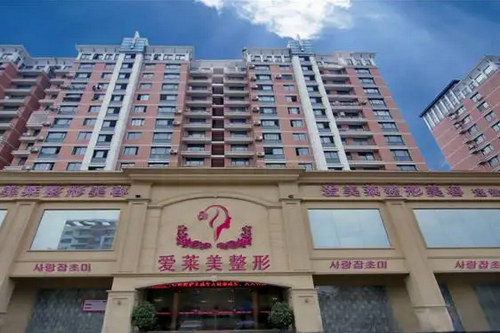 臺(tái)州愛(ài)萊美美容整形醫(yī)院 臺(tái)州愛(ài)萊美美容整形醫(yī)院