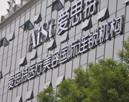 衡陽(yáng)愛(ài)思特醫(yī)療整形美容醫(yī)院 衡陽(yáng)愛(ài)思特醫(yī)療整形美容醫(yī)院