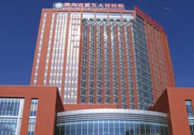 青海省第五人民醫(yī)院 青海省第五人民醫(yī)院