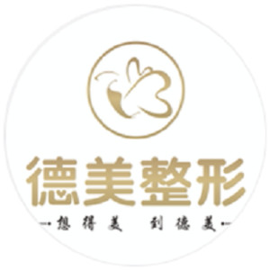 德陽德美整形美容醫(yī)院