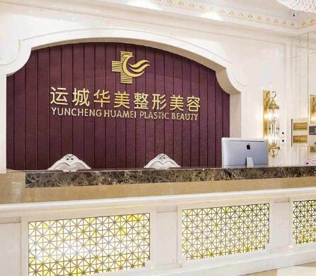 運城華美醫(yī)療美容門診部 運城華美醫(yī)療美容門診部