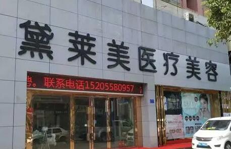 阜陽(yáng)黛萊美醫(yī)療美容診所 阜陽(yáng)黛萊美醫(yī)療美容診所