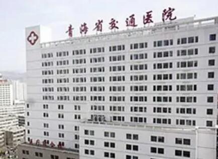 青海西寧交通醫(yī)院整形美容科