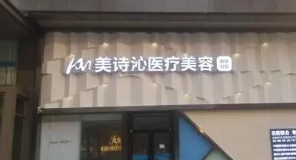 云南美詩沁醫(yī)療美容診所 云南美詩沁醫(yī)療美容診所