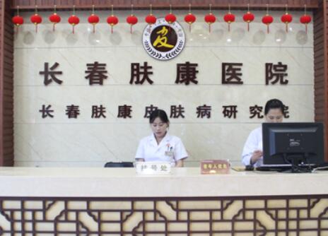 長春膚康醫(yī)院 長春膚康醫(yī)院