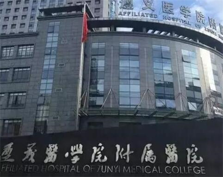 遵義醫(yī)學(xué)院附屬醫(yī)院整形美容科 遵義醫(yī)學(xué)院附屬醫(yī)院整形美容科