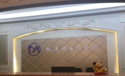 衡陽(yáng)微美娜美容門診部 衡陽(yáng)微美娜美容門診部