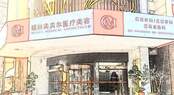 揚州美貝爾醫(yī)療美容醫(yī)院 揚州美貝爾醫(yī)療美容醫(yī)院