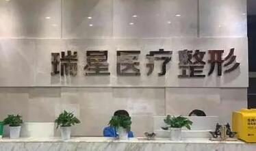長沙瑞星醫(yī)療美容醫(yī)院 長沙瑞星醫(yī)療美容醫(yī)院